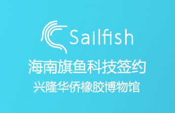 旗魚科技簽約興隆華僑橡膠博物館